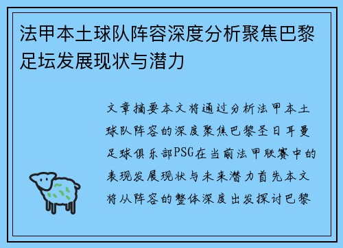 法甲本土球队阵容深度分析聚焦巴黎足坛发展现状与潜力