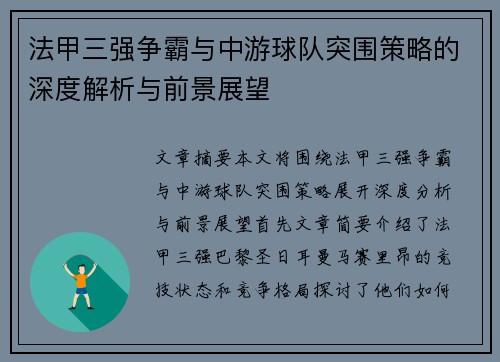 法甲三强争霸与中游球队突围策略的深度解析与前景展望