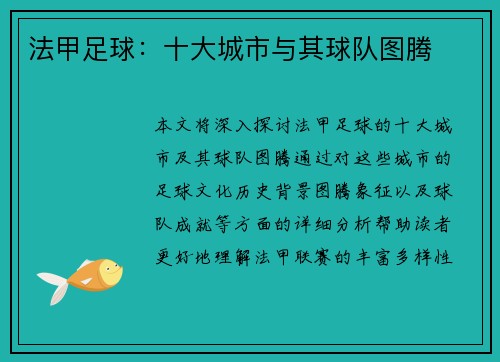 法甲足球：十大城市与其球队图腾