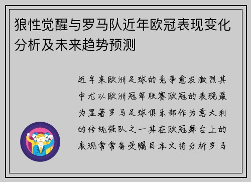 狼性觉醒与罗马队近年欧冠表现变化分析及未来趋势预测