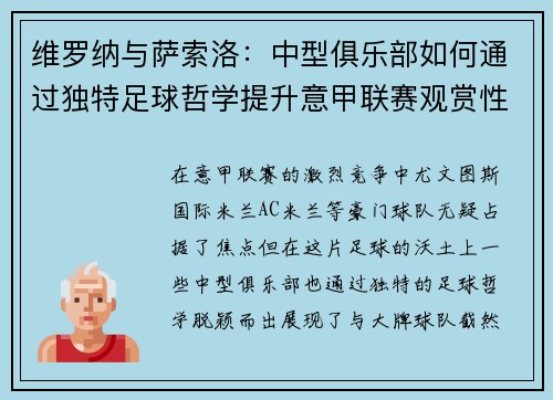 维罗纳与萨索洛：中型俱乐部如何通过独特足球哲学提升意甲联赛观赏性