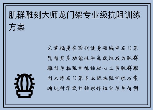 肌群雕刻大师龙门架专业级抗阻训练方案