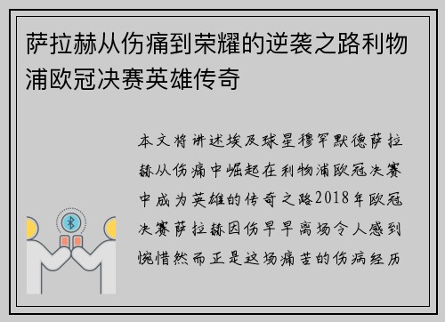萨拉赫从伤痛到荣耀的逆袭之路利物浦欧冠决赛英雄传奇