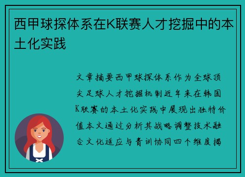 西甲球探体系在K联赛人才挖掘中的本土化实践