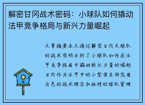 解密甘冈战术密码：小球队如何撬动法甲竞争格局与新兴力量崛起