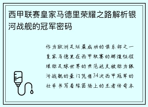 西甲联赛皇家马德里荣耀之路解析银河战舰的冠军密码