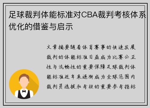 足球裁判体能标准对CBA裁判考核体系优化的借鉴与启示