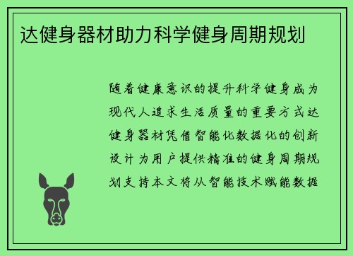 达健身器材助力科学健身周期规划