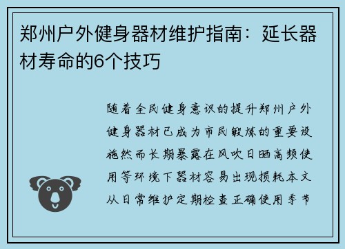 郑州户外健身器材维护指南：延长器材寿命的6个技巧