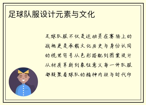 足球队服设计元素与文化