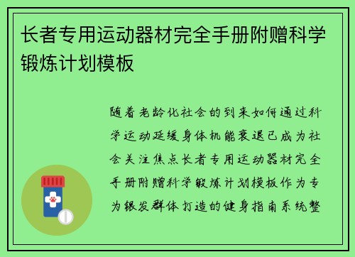 长者专用运动器材完全手册附赠科学锻炼计划模板