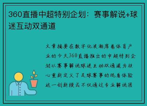 360直播中超特别企划：赛事解说+球迷互动双通道