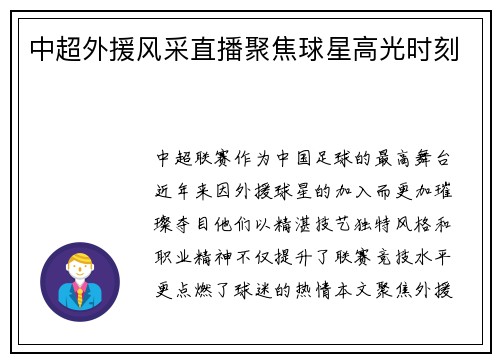 中超外援风采直播聚焦球星高光时刻