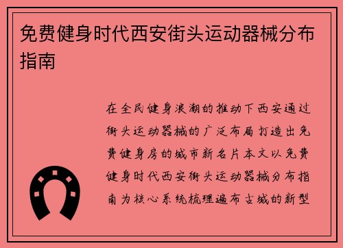 免费健身时代西安街头运动器械分布指南