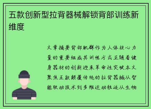 五款创新型拉背器械解锁背部训练新维度