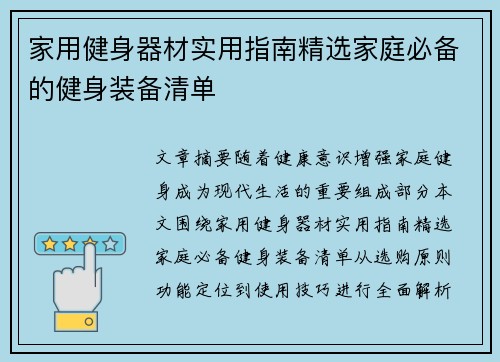 家用健身器材实用指南精选家庭必备的健身装备清单