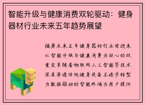 智能升级与健康消费双轮驱动：健身器材行业未来五年趋势展望
