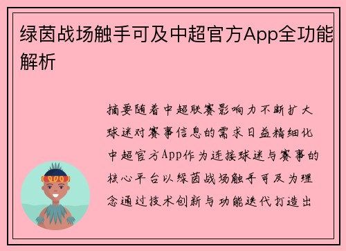 绿茵战场触手可及中超官方App全功能解析