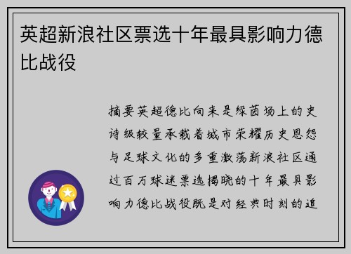 英超新浪社区票选十年最具影响力德比战役