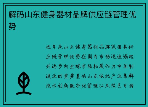 解码山东健身器材品牌供应链管理优势