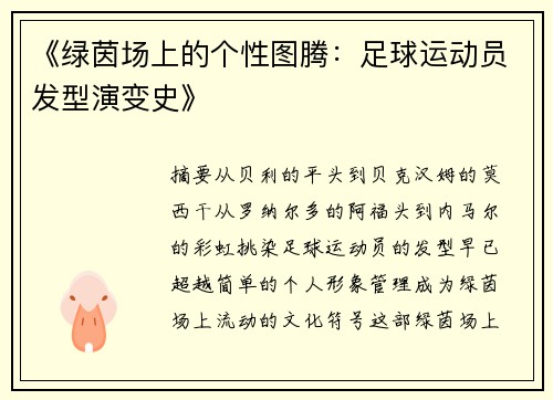 《绿茵场上的个性图腾：足球运动员发型演变史》