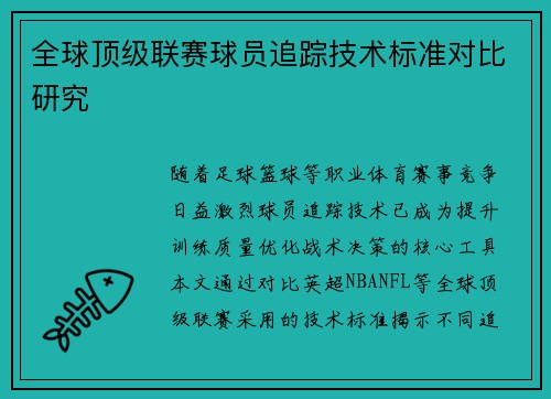 全球顶级联赛球员追踪技术标准对比研究