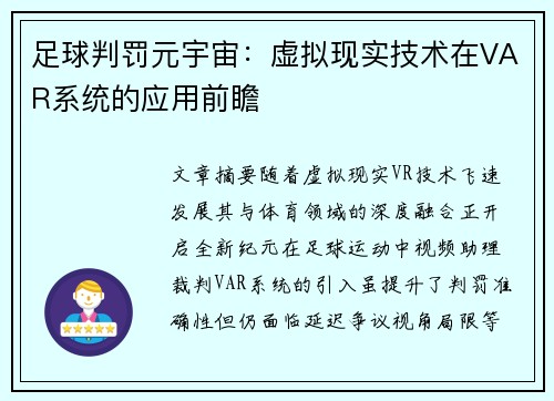 足球判罚元宇宙：虚拟现实技术在VAR系统的应用前瞻