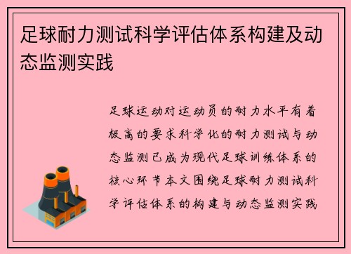 足球耐力测试科学评估体系构建及动态监测实践