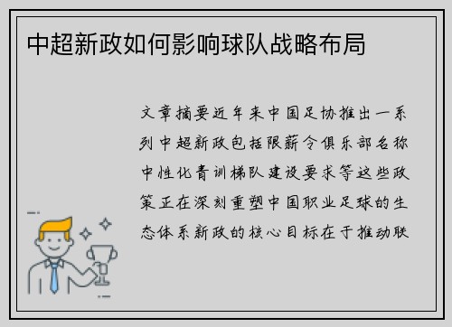 中超新政如何影响球队战略布局