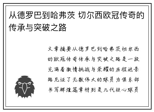 从德罗巴到哈弗茨 切尔西欧冠传奇的传承与突破之路