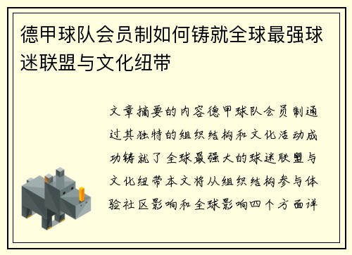 德甲球队会员制如何铸就全球最强球迷联盟与文化纽带
