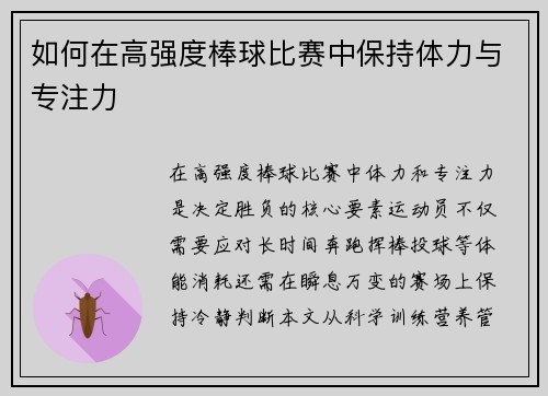 如何在高强度棒球比赛中保持体力与专注力
