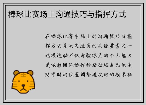 棒球比赛场上沟通技巧与指挥方式