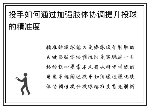 投手如何通过加强肢体协调提升投球的精准度