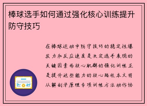 棒球选手如何通过强化核心训练提升防守技巧