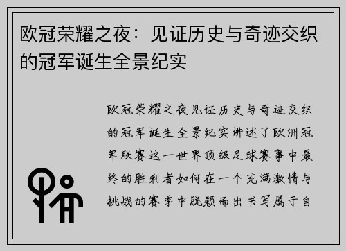 欧冠荣耀之夜：见证历史与奇迹交织的冠军诞生全景纪实