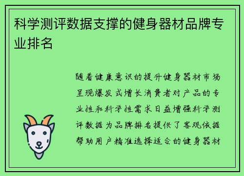 科学测评数据支撑的健身器材品牌专业排名