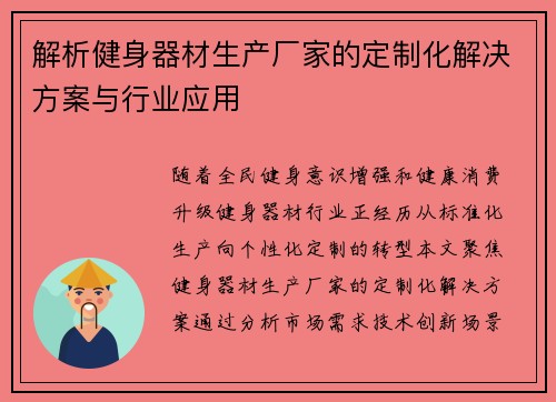 解析健身器材生产厂家的定制化解决方案与行业应用