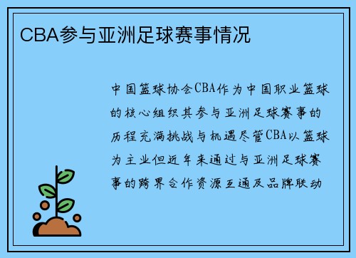 CBA参与亚洲足球赛事情况