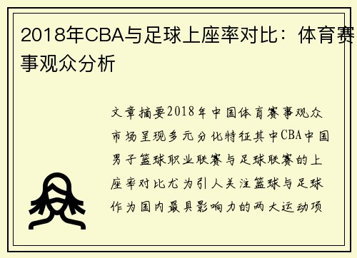 2018年CBA与足球上座率对比：体育赛事观众分析