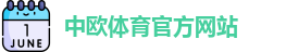 中欧·体育 (中国)官方网站 - ZOTY SPORTS